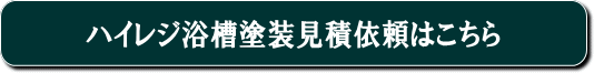 ハイレジ浴槽塗装見積依頼はこちら