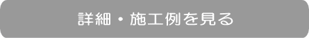 詳細・施工例を見る