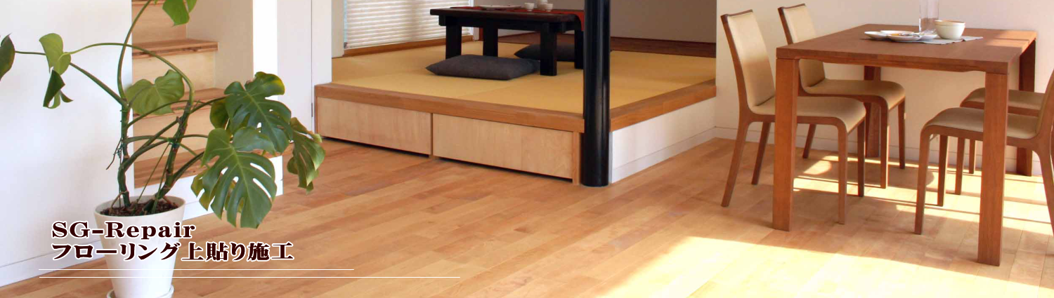 フローリング上貼り施工