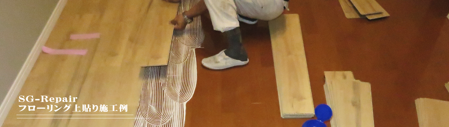 フローリング上貼り施工例