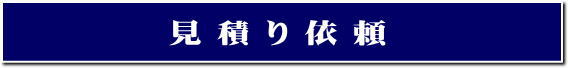 見積り依頼