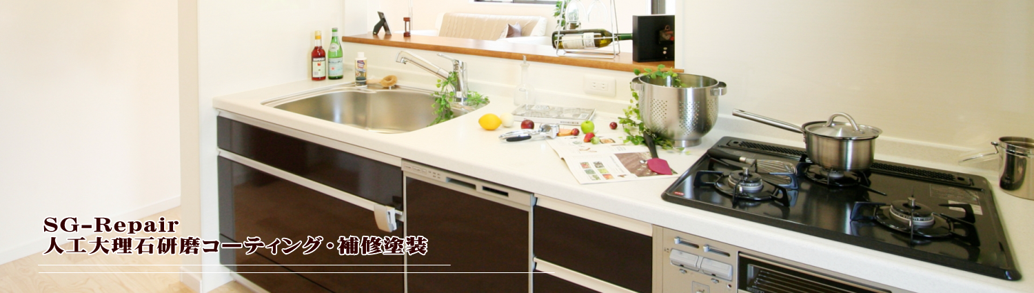 人工大理石天板補修塗装