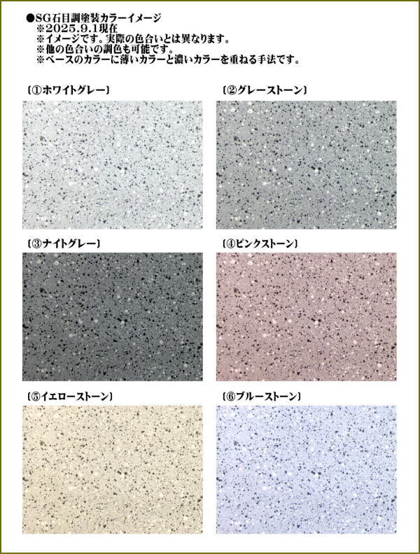 SG石目調塗装カラーイメージ