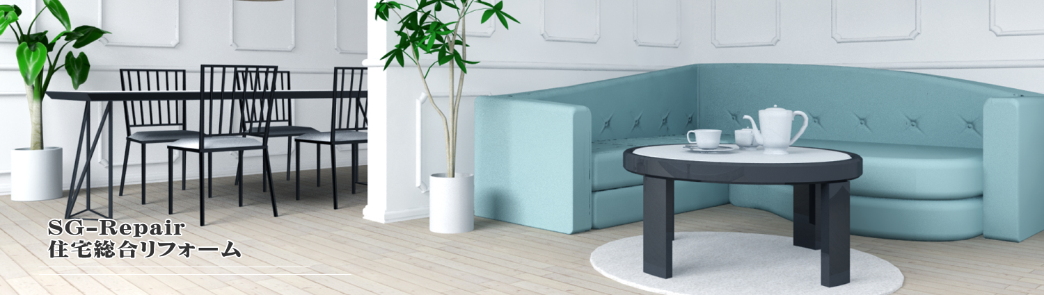 SGネットサービス原状回復・リフォーム工事