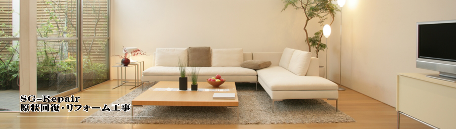 原状回復・総合リフォーム工事