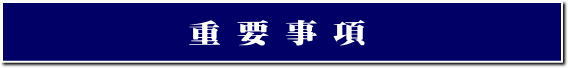 重要事項