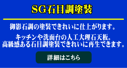 SG石目調塗装