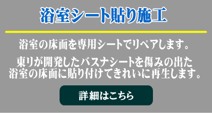 浴室バスナシート施工