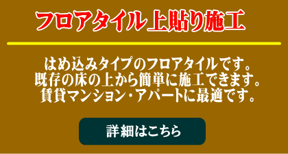フロアタイル上貼り施工